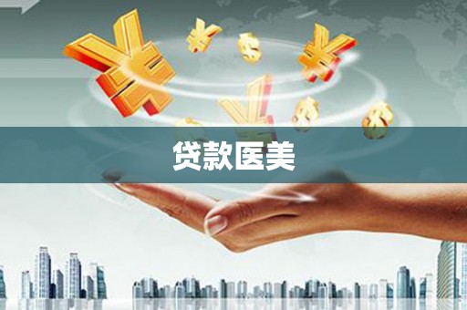 前金贷款医美