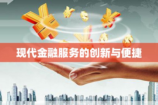 前金现代金融服务的创新与便捷