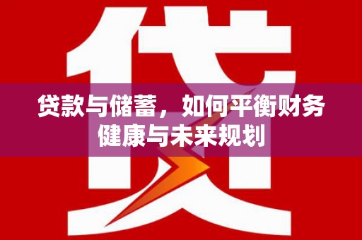 前金贷款与储蓄，如何平衡财务健康与未来规划