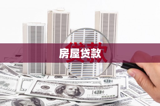 前金房屋贷款