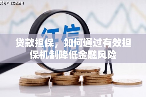 前金贷款担保，如何通过有效担保机制降低金融风险