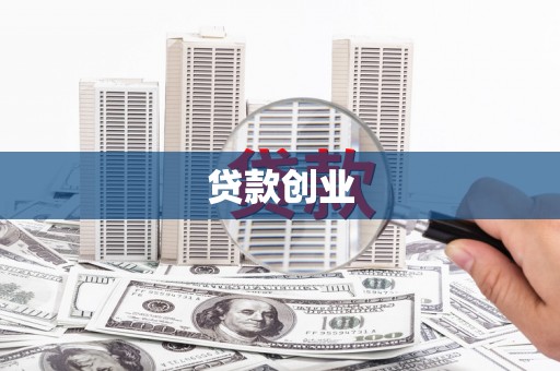 前金贷款创业