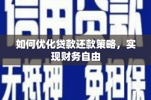 前金如何优化贷款还款策略，实现财务自由