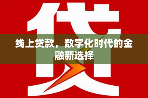 前金线上贷款，数字化时代的金融新选择