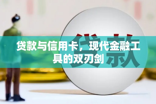 前金贷款与信用卡，现代金融工具的双刃剑