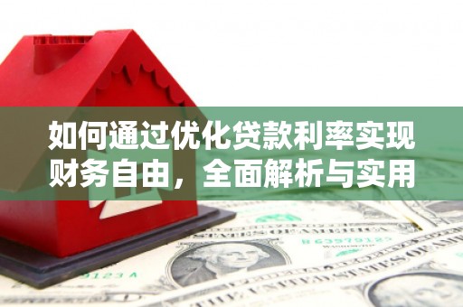 前金如何通过优化贷款利率实现财务自由，全面解析与实用策略
