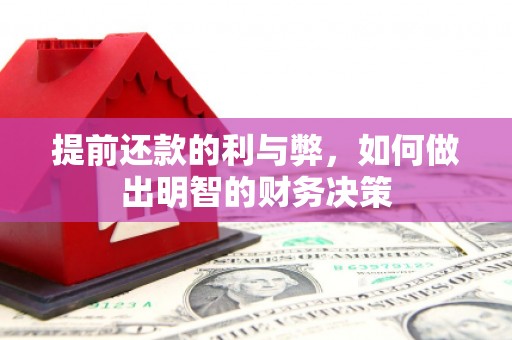 前金提前还款的利与弊，如何做出明智的财务决策