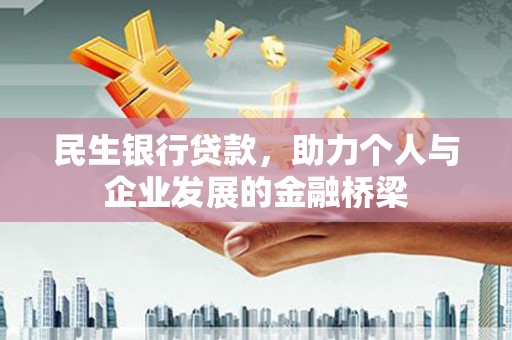前金民生银行贷款，助力个人与企业发展的金融桥梁