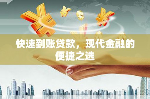 前金快速到账贷款，现代金融的便捷之选