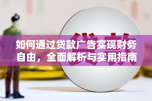 前金如何通过贷款广告实现财务自由，全面解析与实用指南