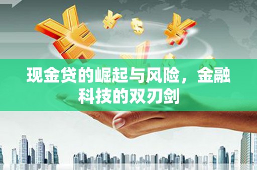 前金现金贷的崛起与风险，金融科技的双刃剑