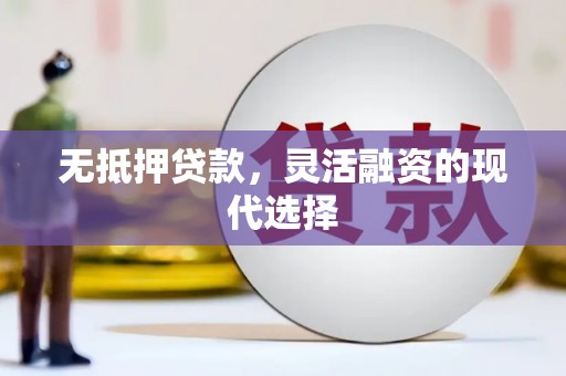 前金无抵押贷款，灵活融资的现代选择