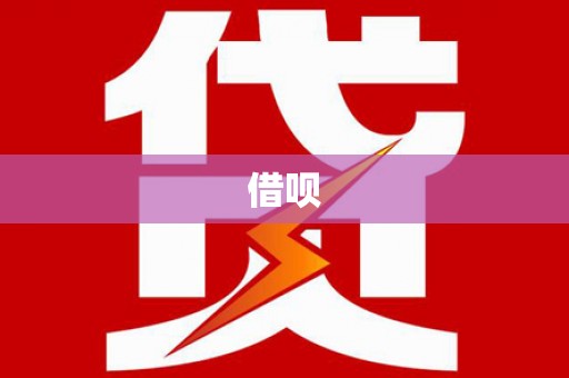 前金借呗