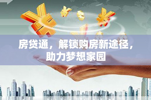 前金房贷通，解锁购房新途径，助力梦想家园