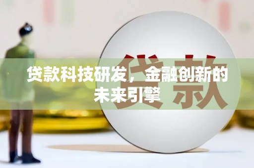 前金贷款科技研发，金融创新的未来引擎