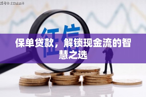前金保单贷款，解锁现金流的智慧之选