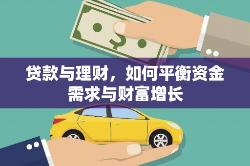 前金贷款与理财，如何平衡资金需求与财富增长