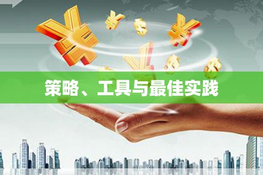前金策略、工具与最佳实践