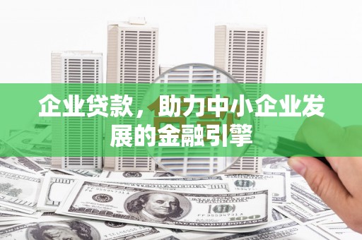 前金企业贷款，助力中小企业发展的金融引擎