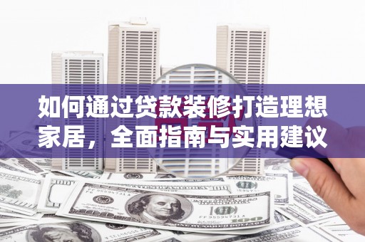 前金如何通过贷款装修打造理想家居,全面指南与实用建议 前金如何通过贷款装修打造理想家居,全面指南与实用建议