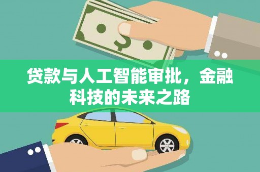 前金贷款与人工智能审批，金融科技的未来之路
