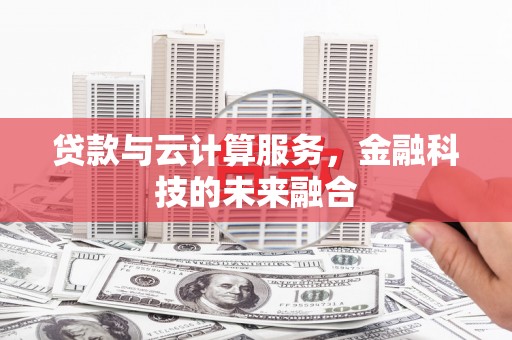 前金贷款与云计算服务，金融科技的未来融合