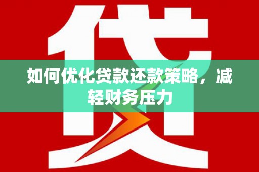 前金如何优化贷款还款策略，减轻财务压力