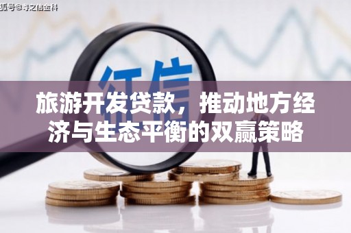 前金旅游开发贷款，推动地方经济与生态平衡的双赢策略