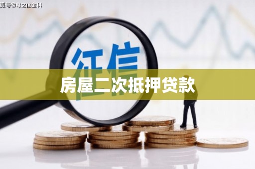 前金房屋二次抵押贷款