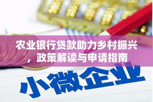 前金农业银行贷款助力乡村振兴，政策解读与申请指南