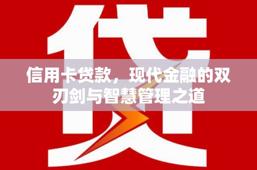 前金信用卡贷款，现代金融的双刃剑与智慧管理之道