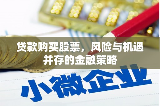 前金贷款购买股票，风险与机遇并存的金融策略