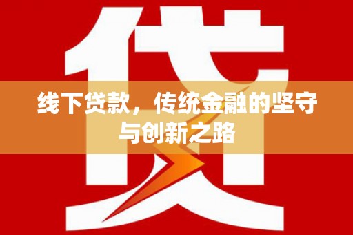 前金线下贷款，传统金融的坚守与创新之路