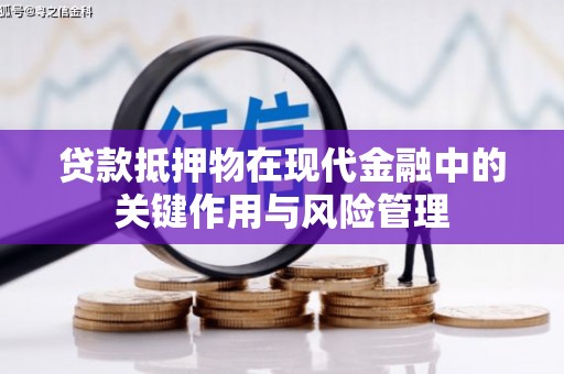 前金贷款抵押物在现代金融中的关键作用与风险管理