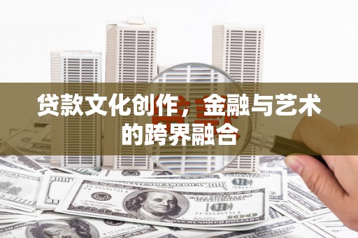 前金贷款文化创作，金融与艺术的跨界融合