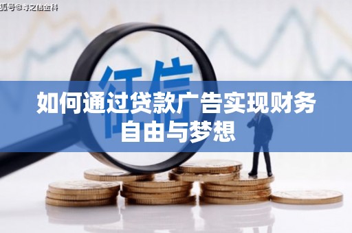 前金如何通过贷款广告实现财务自由与梦想