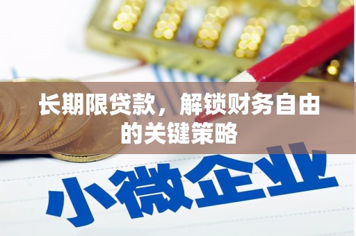 前金长期限贷款，解锁财务自由的关键策略