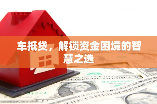 前金车抵贷，解锁资金困境的智慧之选