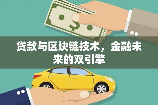 前金贷款与区块链技术，金融未来的双引擎