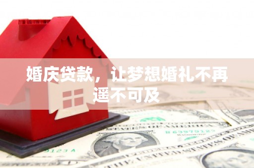 前金婚庆贷款，让梦想婚礼不再遥不可及