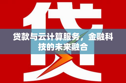 前金贷款与云计算服务，金融科技的未来融合