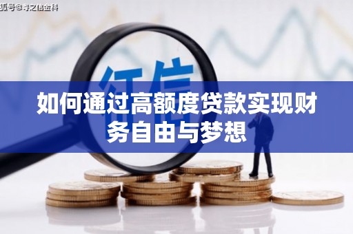 前金如何通过高额度贷款实现财务自由与梦想