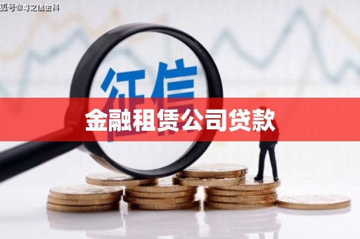 前金金融租赁公司贷款