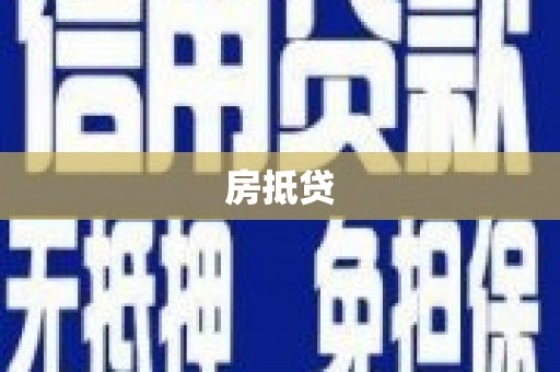 前金房抵贷