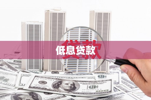 前金低息贷款