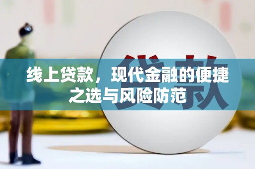 前金线上贷款，现代金融的便捷之选与风险防范