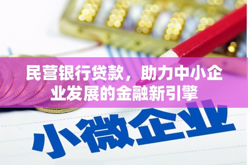 前金民营银行贷款，助力中小企业发展的金融新引擎