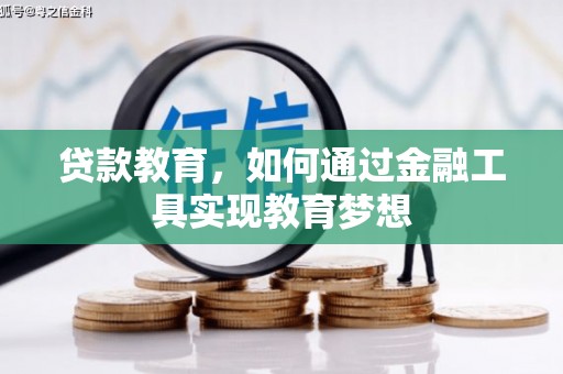 前金贷款教育，如何通过金融工具实现教育梦想
