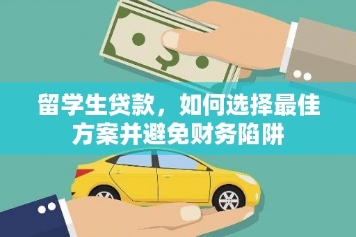 前金留学生贷款，如何选择最佳方案并避免财务陷阱