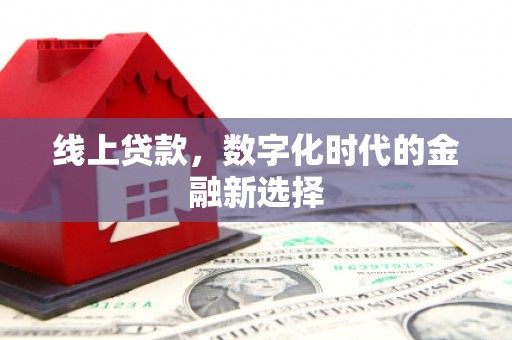 前金线上贷款，数字化时代的金融新选择